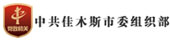 佳木斯组织部考试系统