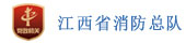 江西消防总队考试系统
