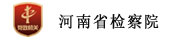 河南省检察院考试系统