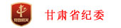 甘肃纪委考试系统