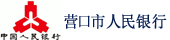 营口市人行考试系统